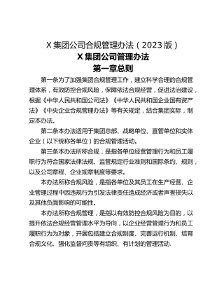 X集团公司合规管理办法（2023版）