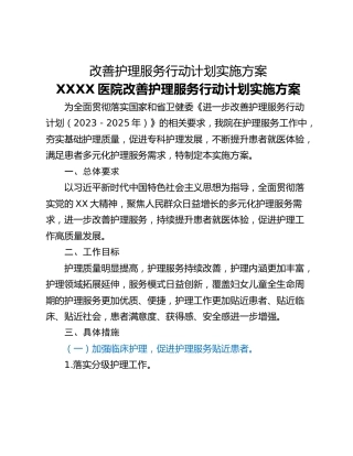 改善护理服务行动计划实施方案