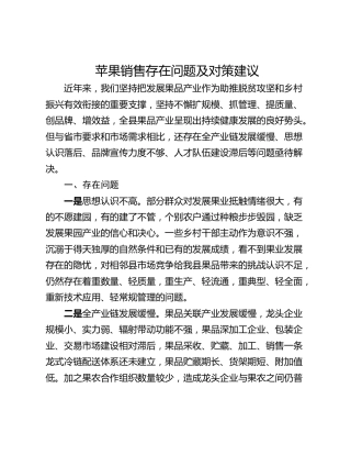苹果销售存在问题及对策建议