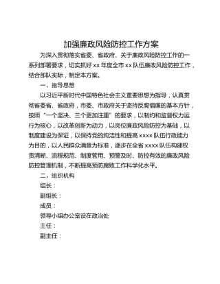 加强廉政风险防控工作方案