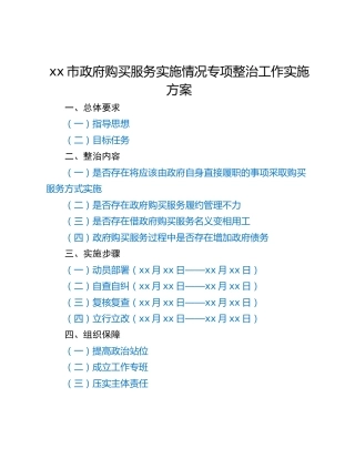 xx市政府购买服务实施情况专项整治工作实施方案