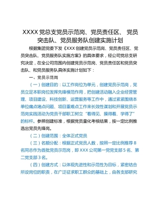 XXXX党总支党员示范岗、党员责任区、 党员突击队、党员服务队创建实施计划