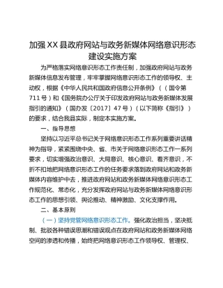 加强XX县政府网站与政务新媒体网络意识形态建设实施方案