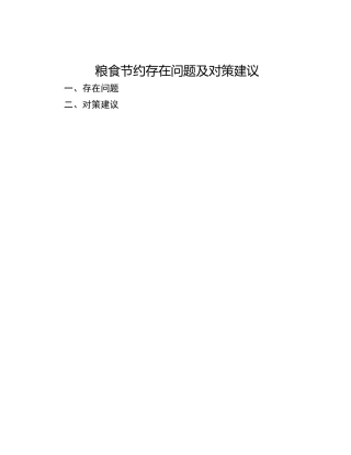 粮食节约存在问题及对策建议