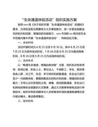 “生命通道体验活动”组织实施方案