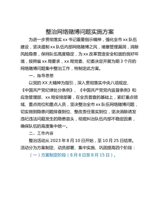 整治网络赌博问题实施方案
