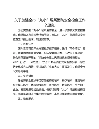 关于加强全市“九小”场所消防安全检查工作的通知