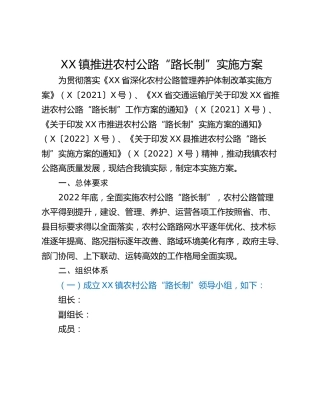 XX镇推进农村公路“路长制”实施方案