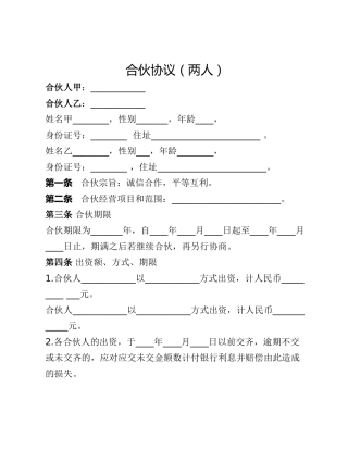 合伙协议（两人）