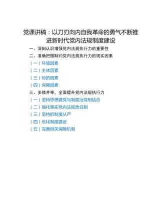 党课讲稿：以刀刃向内自我革命的勇气不断推进新时代党内法规制度建设