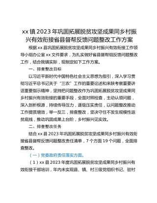 xx镇2023年巩固拓展脱贫攻坚成果同乡村振兴有效衔接省县督帮反馈问题整改工作方案