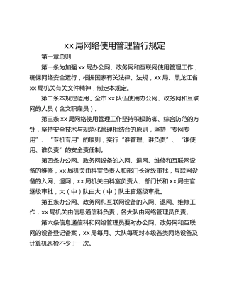 xx局网络使用管理暂行规定