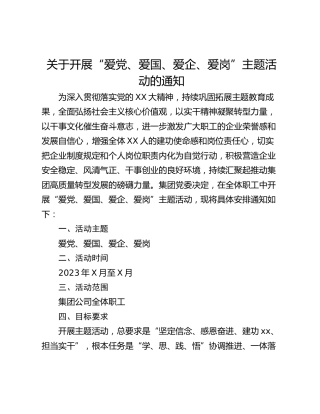 关于开展“爱党、爱国、爱企、爱岗”主题活动的通知