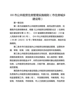 XX市公共租赁住房管理实施细则（市住房城乡建设局）