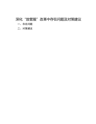 深化“放管服”改革中存在问题及对策建议