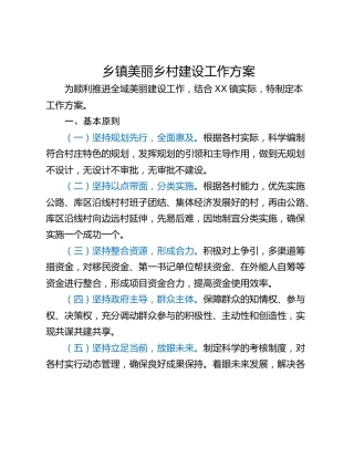 乡镇美丽乡村建设工作方案