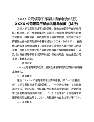 XXXX公司领导干部学法清单制度(试行)