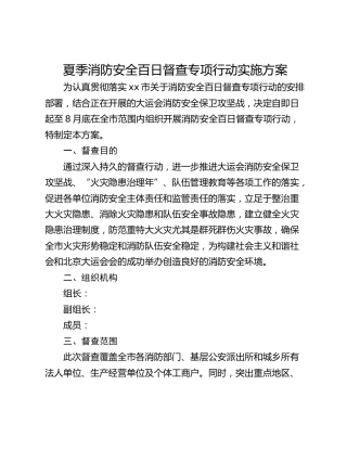 夏季消防安全百日督查专项行动实施方案