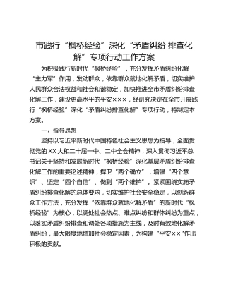 市践行“枫桥经验”深化“矛盾纠纷 排查化解”专项行动工作方案