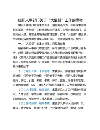 组织人事部门关于“大监督”工作的思考