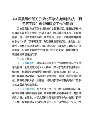 XX县委组织部关于深化平急转换机制助力“百千万工程”典型镇建设工作的通知