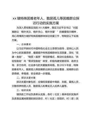 xx镇特殊困难老年人、散居孤儿等困难群众探访行动的实施方案