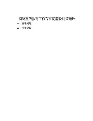 消防宣传教育工作存在问题及对策建议