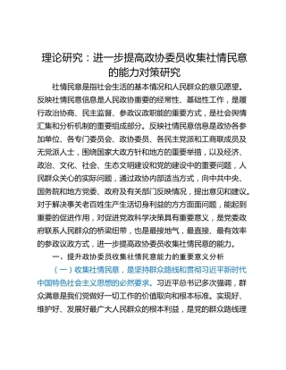 理论研究：进一步提高政协委员收集社情民意的能力对策研究