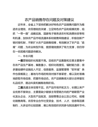 农产品销售存在问题及对策建议