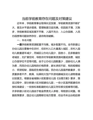 当前学前教育存在问题及对策建议