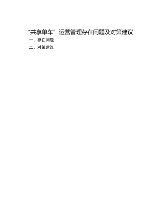 “共享单车”运营管理存在问题及对策建议