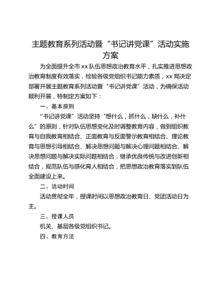 主题教育系列活动暨“书记讲党课”活动实施方案