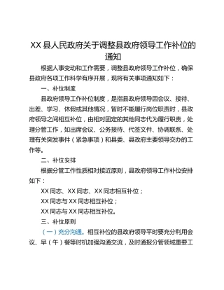 XX县人民政府关于调整县政府领导工作补位的通知