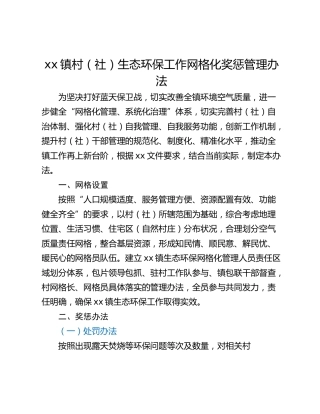 xx镇村（社）生态环保工作网格化奖惩管理办法