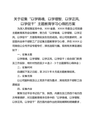 关于征集“以学铸魂、以学增智、以学正风、以学促干”主题教育学习心得的方案