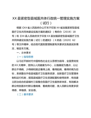 XX县紧密型县域医共体行政统一管理实施方案 （试行）