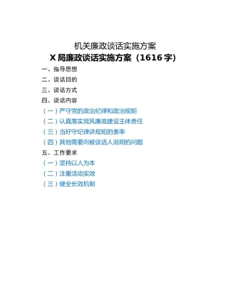 机关廉政谈话实施方案