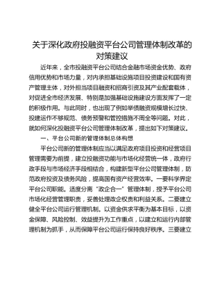 关于深化政府投融资平台公司管理体制改革的对策建议
