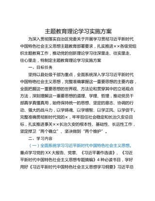 主题教育理论学习实施方案
