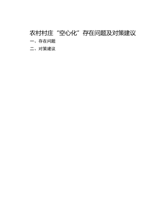 农村村庄“空心化”存在问题及对策建议
