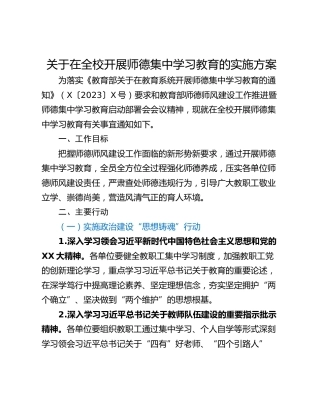 关于在全校开展师德集中学习教育的实施方案