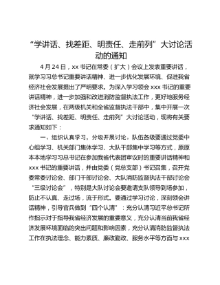 “学讲话、找差距、明责任、走前列”大讨论活动的通知