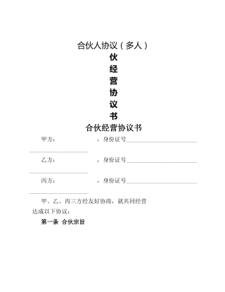 合伙人协议（多人）
