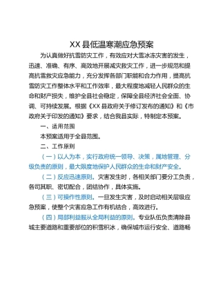 XX县低温寒潮应急预案