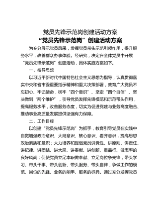 党员先锋示范岗创建活动方案