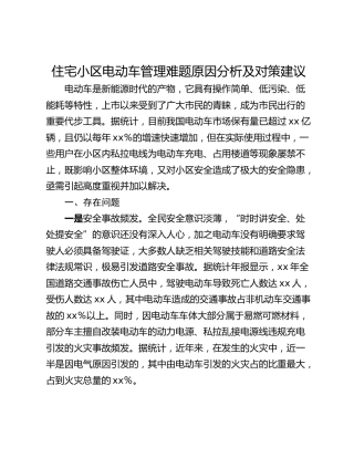 住宅小区电动车管理难题原因分析及对策建议