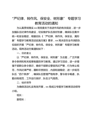 “严纪律、转作风、保安全、树形象” 专题学习教育活动的通知