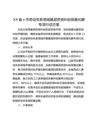 XX省x市劳动关系领域基层劳资纠纷排查化解专项行动方案