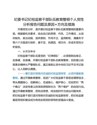 纪委书记纪检监察干部队伍教育整顿个人党性分析报告问题及原因方向及措施