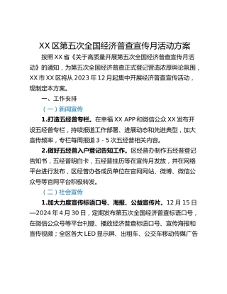 XX区第五次全国经济普查宣传月活动方案
